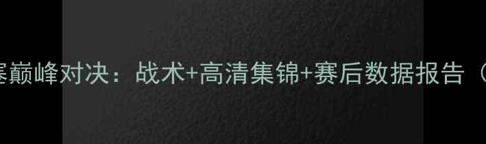 图片 沙佩科vs克鲁塞巅峰对决：战术+高清集锦+赛后数据报告（附直播链接）2