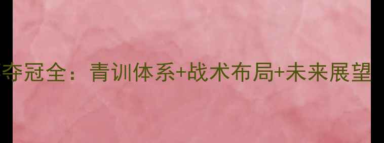 图片 沙特U20世界杯夺冠全：青训体系+战术布局+未来展望（附比赛集锦）