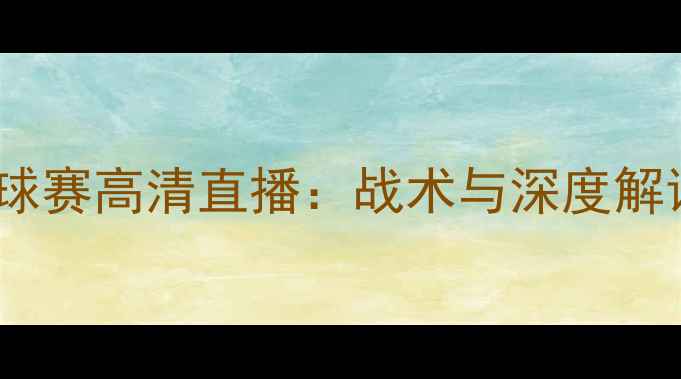 图片 沙特阿拉伯vs新西兰足球赛高清直播：战术与深度解读（附历史交锋数据）1