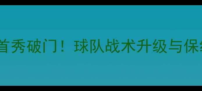 图片 河南建业球员赛季首秀破门！球队战术升级与保级关键战逆袭之路1