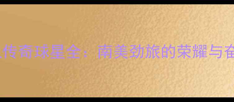 图片 河床队传奇球星全：南美劲旅的荣耀与奋斗史1