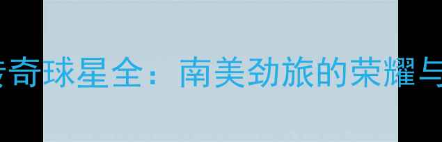 图片 河床队传奇球星全：南美劲旅的荣耀与奋斗史2