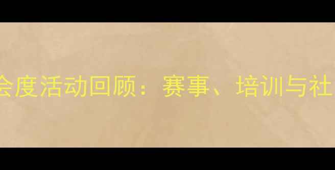 图片 河源乒乓球协会度活动回顾：赛事、培训与社区共建全记录2