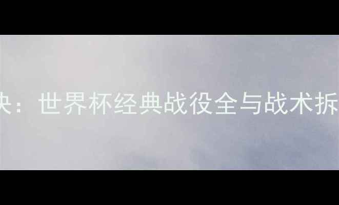 图片 法国VS巴西巅峰对决：世界杯经典战役全与战术拆解（附赛况数据）1