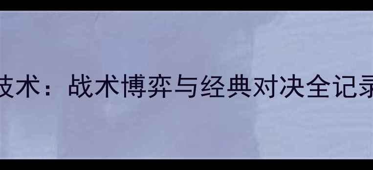图片 法国vs爱尔兰比赛高清回放+技术：战术博弈与经典对决全记录（附战术图解与数据统计）2