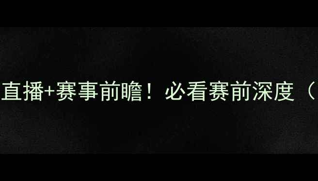 图片 法国vs荷兰比赛时间+高清直播+赛事前瞻！必看赛前深度（附荷兰vs法国历史战绩）2