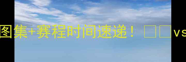 图片 法国vs荷兰高清图集+赛程时间速递！🇫🇷vs🇳🇱必看看点全