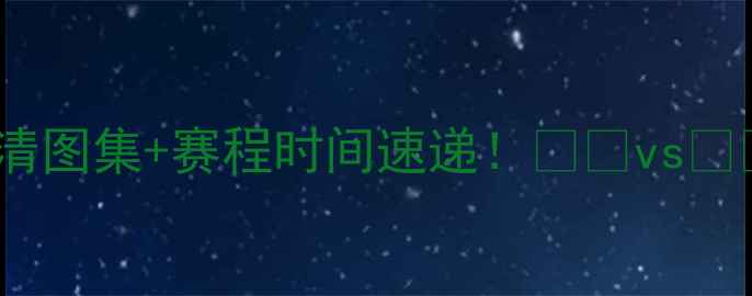 图片 法国vs荷兰高清图集+赛程时间速递！🇫🇷vs🇳🇱必看看点全1
