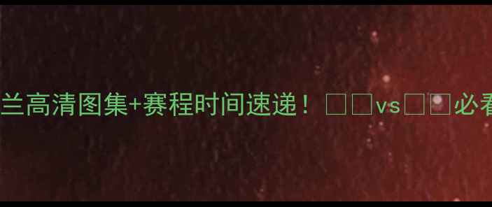 图片 法国vs荷兰高清图集+赛程时间速递！🇫🇷vs🇳🇱必看看点全2