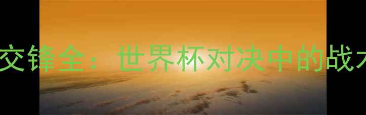 图片 法国vs西班牙历史交锋全：世界杯对决中的战术演变与经典战役2