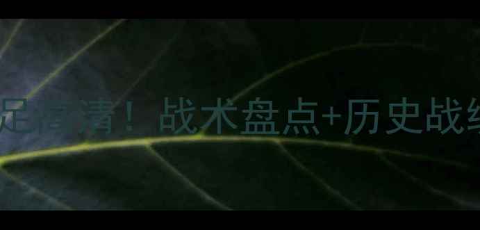 图片 法国女足vs冰岛女足高清！战术盘点+历史战绩+球员亮点全公开