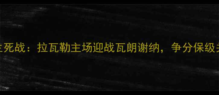 图片 法甲保级生死战：拉瓦勒主场迎战瓦朗谢纳，争分保级关键战役全