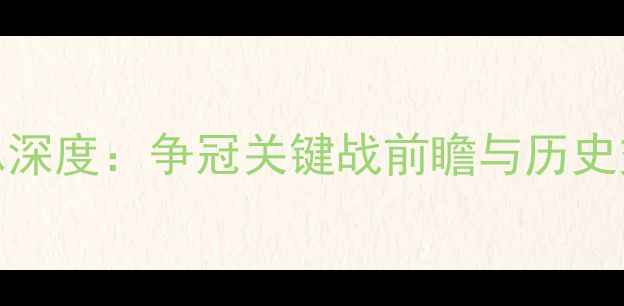图片 法甲尼斯vs雷恩深度：争冠关键战前瞻与历史交锋大数据分析