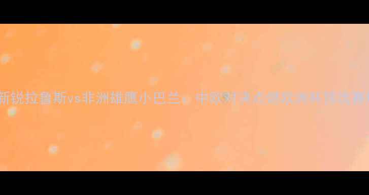 图片 法甲新锐拉鲁斯vs非洲雄鹰小巴兰：中欧对决点燃欧洲杯预选赛烽火2