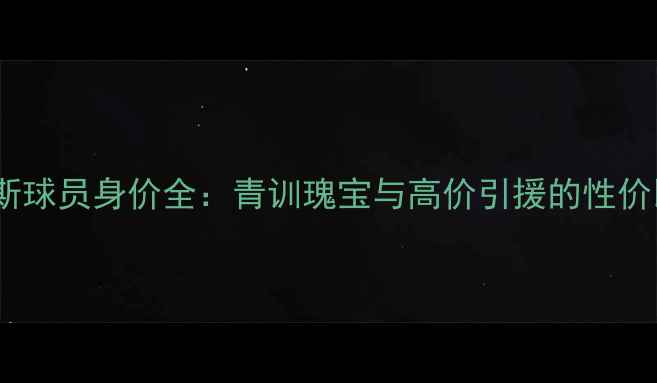 图片 法甲梅斯球员身价全：青训瑰宝与高价引援的性价比之王1