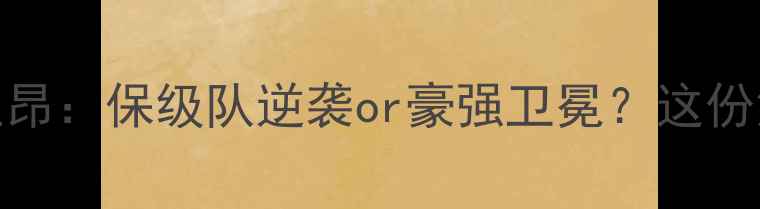 图片 法甲焦点战昂热VS里昂：保级队逆袭or豪强卫冕？这份深度助你抢跑观赛！