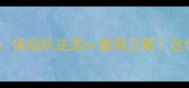 图片 法甲焦点战昂热VS里昂：保级队逆袭or豪强卫冕？这份深度助你抢跑观赛！2