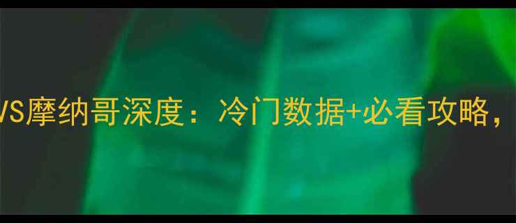 图片 法甲焦点战｜里尔VS摩纳哥深度：冷门数据+必看攻略，谁将问鼎积分榜？