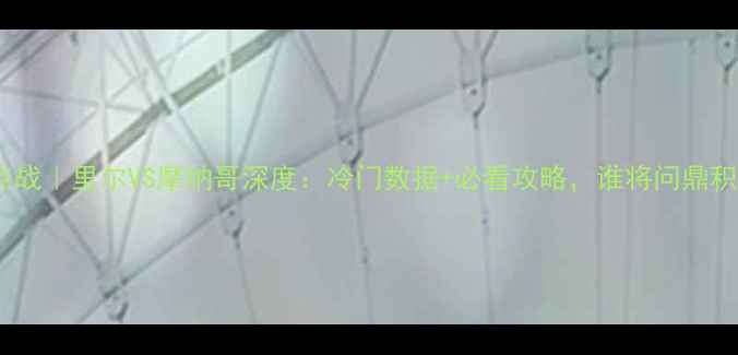 图片 法甲焦点战｜里尔VS摩纳哥深度：冷门数据+必看攻略，谁将问鼎积分榜？1