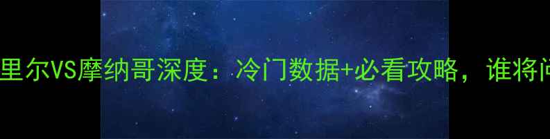 图片 法甲焦点战｜里尔VS摩纳哥深度：冷门数据+必看攻略，谁将问鼎积分榜？2