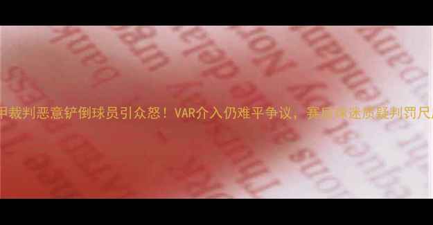 图片 法甲裁判恶意铲倒球员引众怒！VAR介入仍难平争议，赛后球迷质疑判罚尺度2