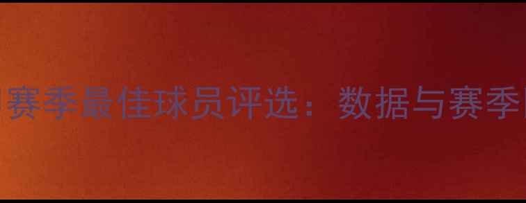 图片 法甲赛季最佳球员评选：数据与赛季回顾