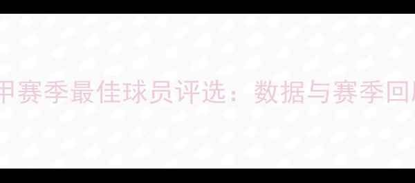图片 法甲赛季最佳球员评选：数据与赛季回顾2