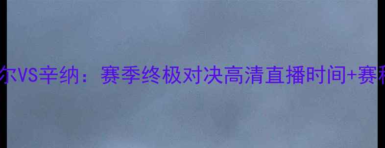 图片 法网纳达尔VS辛纳：赛季终极对决高清直播时间+赛程亮点全1