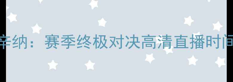 图片 法网纳达尔VS辛纳：赛季终极对决高清直播时间+赛程亮点全2