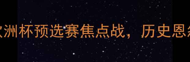 图片 波兰vs斯洛伐克：欧洲杯预选赛焦点战，历史恩怨与战术对决全前瞻
