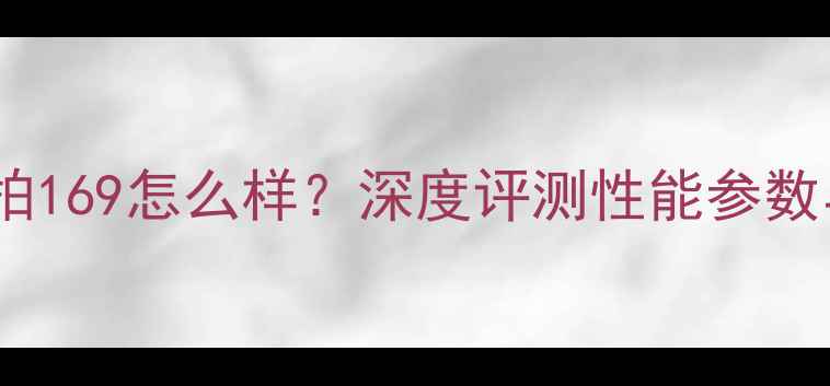 图片 波力羽毛球拍169怎么样？深度评测性能参数与实战体验1