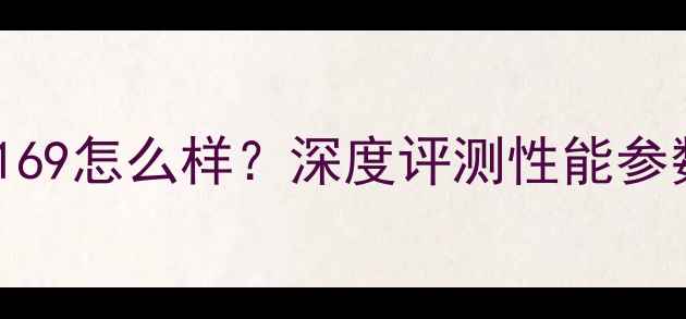 图片 波力羽毛球拍169怎么样？深度评测性能参数与实战体验2