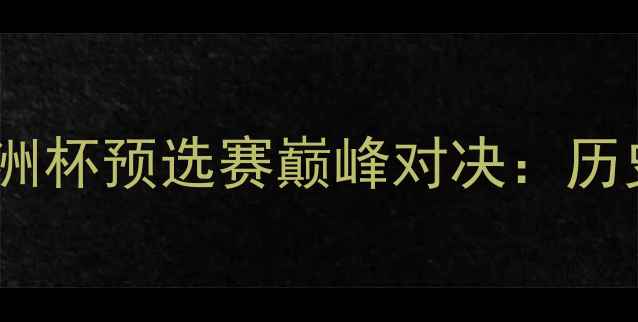 图片 波尔多vs摩纳哥欧洲杯预选赛巅峰对决：历史恩怨+战术博弈全