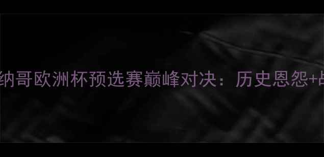 图片 波尔多vs摩纳哥欧洲杯预选赛巅峰对决：历史恩怨+战术博弈全1