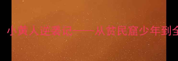 图片 泰国羽坛新星黄荣兴：小黄人逆袭记——从贫民窟少年到全英赛冠军的羽球传奇