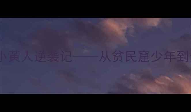 图片 泰国羽坛新星黄荣兴：小黄人逆袭记——从贫民窟少年到全英赛冠军的羽球传奇1