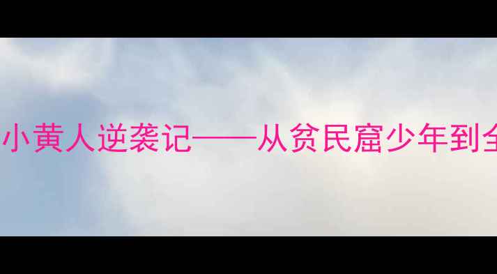 图片 泰国羽坛新星黄荣兴：小黄人逆袭记——从贫民窟少年到全英赛冠军的羽球传奇2