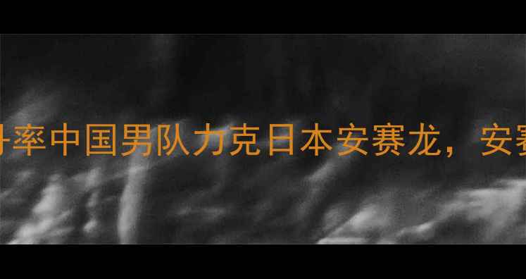 图片 泰国羽毛球公开赛半决赛：林丹率中国男队力克日本安赛龙，安赛龙携泰国女队创造历史性突破