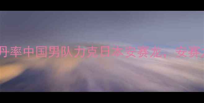 图片 泰国羽毛球公开赛半决赛：林丹率中国男队力克日本安赛龙，安赛龙携泰国女队创造历史性突破1