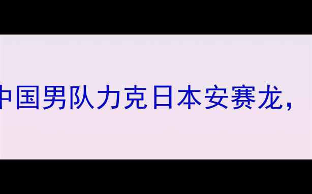 图片 泰国羽毛球公开赛半决赛：林丹率中国男队力克日本安赛龙，安赛龙携泰国女队创造历史性突破2