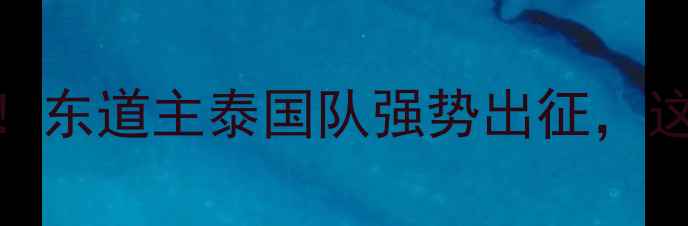 图片 泰国羽毛球尤伯杯开赛！东道主泰国队强势出征，这些看点让你不想错过！