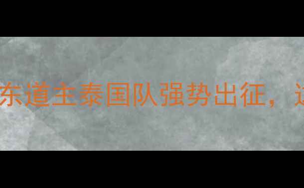图片 泰国羽毛球尤伯杯开赛！东道主泰国队强势出征，这些看点让你不想错过！1