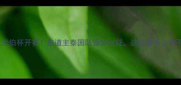 图片 泰国羽毛球尤伯杯开赛！东道主泰国队强势出征，这些看点让你不想错过！2