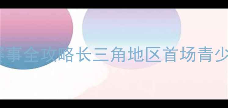 图片 泰州伯乐计划体育赛事全攻略长三角地区首场青少年足球选拔赛亮点1