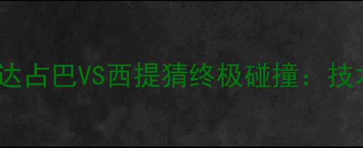 图片 泰拳王者巅峰对决！达占巴VS西提猜终极碰撞：技术与胜负预测全攻略1