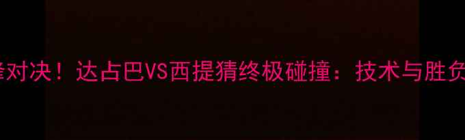 图片 泰拳王者巅峰对决！达占巴VS西提猜终极碰撞：技术与胜负预测全攻略2