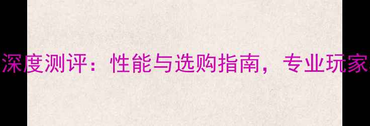图片 泰昂羽毛球拍深度测评：性能与选购指南，专业玩家真实体验报告