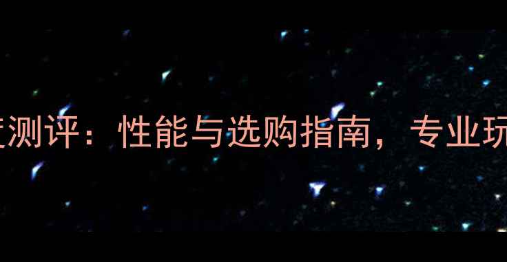 图片 泰昂羽毛球拍深度测评：性能与选购指南，专业玩家真实体验报告2