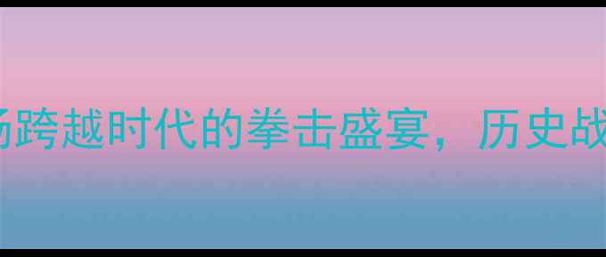 图片 泰森VS小罗伊：一场跨越时代的拳击盛宴，历史战绩vs未来潜力深度2