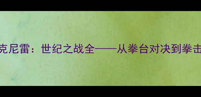图片 泰森VS麦克尼雷：世纪之战全——从拳台对决到拳击史新篇章
